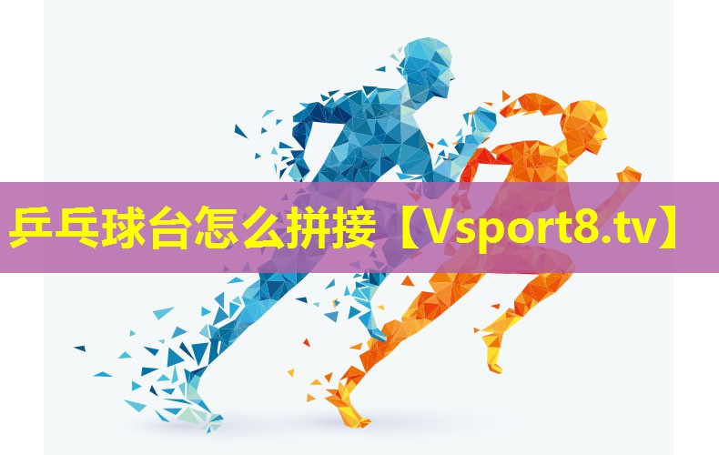 乒乓球台怎么拼接 乒乓球台怎么拼接