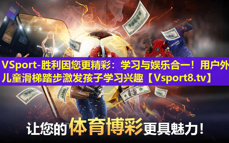 学习与娱乐合一!用户外儿童滑梯踏步激发孩子学习兴趣 学习与娱乐合一!用户外儿童滑梯踏步激发孩子学习兴趣