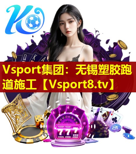 无锡塑胶跑道施工 无锡塑胶跑道施工
