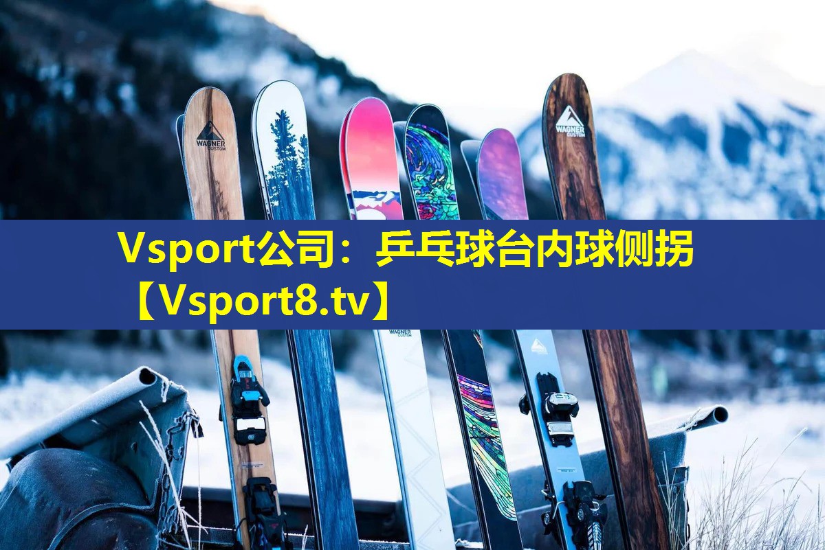 乒乓球台内球侧拐 乒乓球台内球侧拐