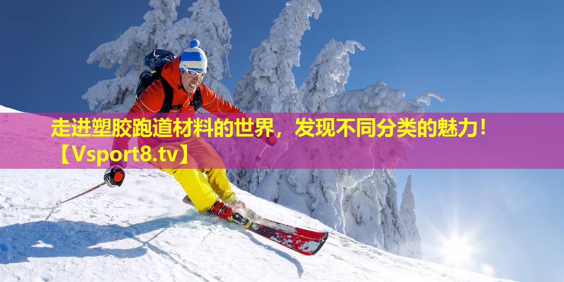 走进塑胶跑道材料的世界,发现不同分类的魅力! 走进塑胶跑道材料的世界,发现不同分类的魅力!
