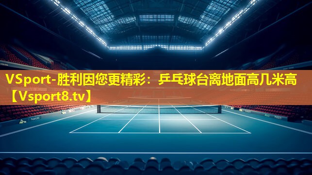乒乓球台离地面高几米高 乒乓球台离地面高几米高