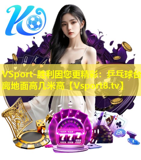 乒乓球台离地面高几米高 乒乓球台离地面高几米高