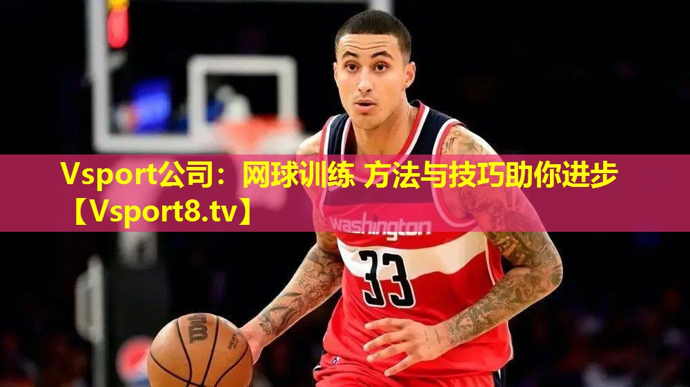 网球训练 方法与技巧助你进步 网球训练 方法与技巧助你进步